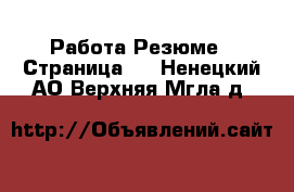 Работа Резюме - Страница 2 . Ненецкий АО,Верхняя Мгла д.